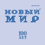 Аватар канала Новый мир