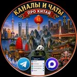 Аватар канала Список групп и каналов по Китаю