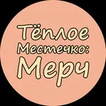 Аватар канала Тёплое Местечко: Мерч