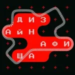Аватар канала Дизайн-афиша // online offline