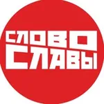 Аватар канала Слово Славы