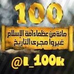 Аватар канала #مائة_من_عظماء_امة_الاسلام_غيروا_مجرى_التاريخ