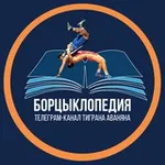 Аватар канала Борцыклопедия | Первый борцовский канал