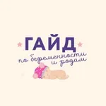 Аватар канала Гайд по беременности и родам