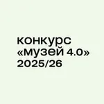 Аватар канала Конкурс «Музей 4.0»