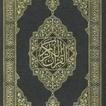 Аватар канала المُصْحَف .