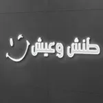 Аватар канала طنش وعيش