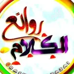 Аватар канала روائع الكلام ❤️