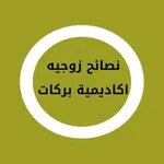 Аватар канала رسائل زوجيه اكاديمية بركات