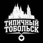 Аватар канала Типичный Тобольск