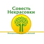 Аватар канала Совесть Некрасовки