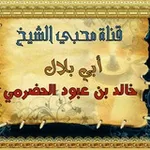 Аватар канала محبي الشيخ ابي بلال الحضرمي