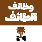 Аватар канала وظائف الطائف 24 🇸🇦
