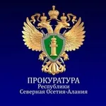 Аватар канала Прокуратура Республики Северная Осетия -Алания