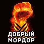 Аватар канала Добрый Мордор ✊