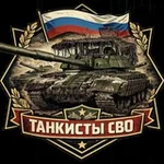 Аватар канала Танкисты СВО « Русские танки»