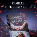 Аватар канала Ники Сью - Любовь на страницах книг ❤️‍🔥