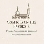 Аватар канала Храм Всех Святых на Соколе