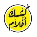 Аватар канала كُشك | أفلام 🎥