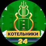 Аватар канала Котельники 24