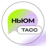 Аватар канала НЬЮМ ТАСС