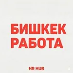 Аватар канала Бишкек работа и вакансии