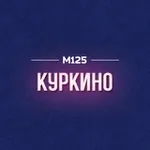 Аватар канала Куркино М125