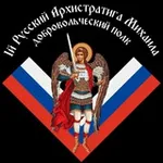 Аватар канала 1 Русский Архистратига Михаила добровольческий полк| 1РАМДП