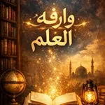 Аватар канала وارفة العلم