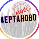Аватар канала MOE.ЧЕРТАНОВО