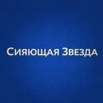 Аватар канала Сияющая звезда