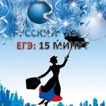 Аватар канала ЕГЭ русский язык: 15 минут 📘