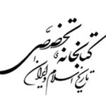 Аватар канала کتابخانه تخصصی تاریخ اسلام و ایران