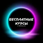 Аватар канала Бесплатные курсы