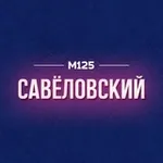 Аватар канала Савеловский район М125
