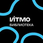 Аватар канала ИТМО Библиотека