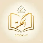 Аватар канала arabic.uz (hikmatlar)