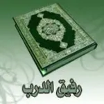 Аватар канала الهداية إلى النور 🤍 🫀