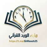 Аватар канала 📖 منبه الورد القرآني 📖