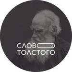 Аватар канала Слово Толстого