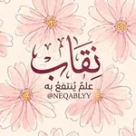 Аватар канала نِقـاب | علـمٌ يُنتفعُ بِـه.