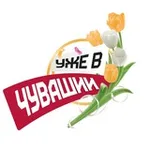 Аватар канала Уже в Чувашии