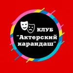 Аватар канала Клуб «Актёрский карандаш»