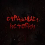 Аватар канала Страшные ? Истории | Мистика, ужасы, реальные истории на ночь