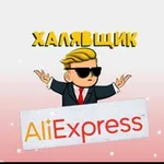 Аватар канала ХАЛЯВЩИК AliExpress