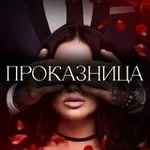 Аватар канала Проказница