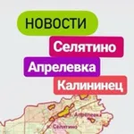 Аватар канала Новости Селятино Апрелевка Калининец