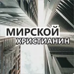 Аватар канала Мирской 🌎 Христианин