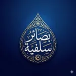 Аватар канала بَصَائِرُ سَلَفِيَّةٌ 🇸🇦 🇵🇸