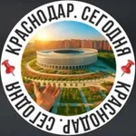 Аватар канала 📌 Краснодар. Сегодня 📌